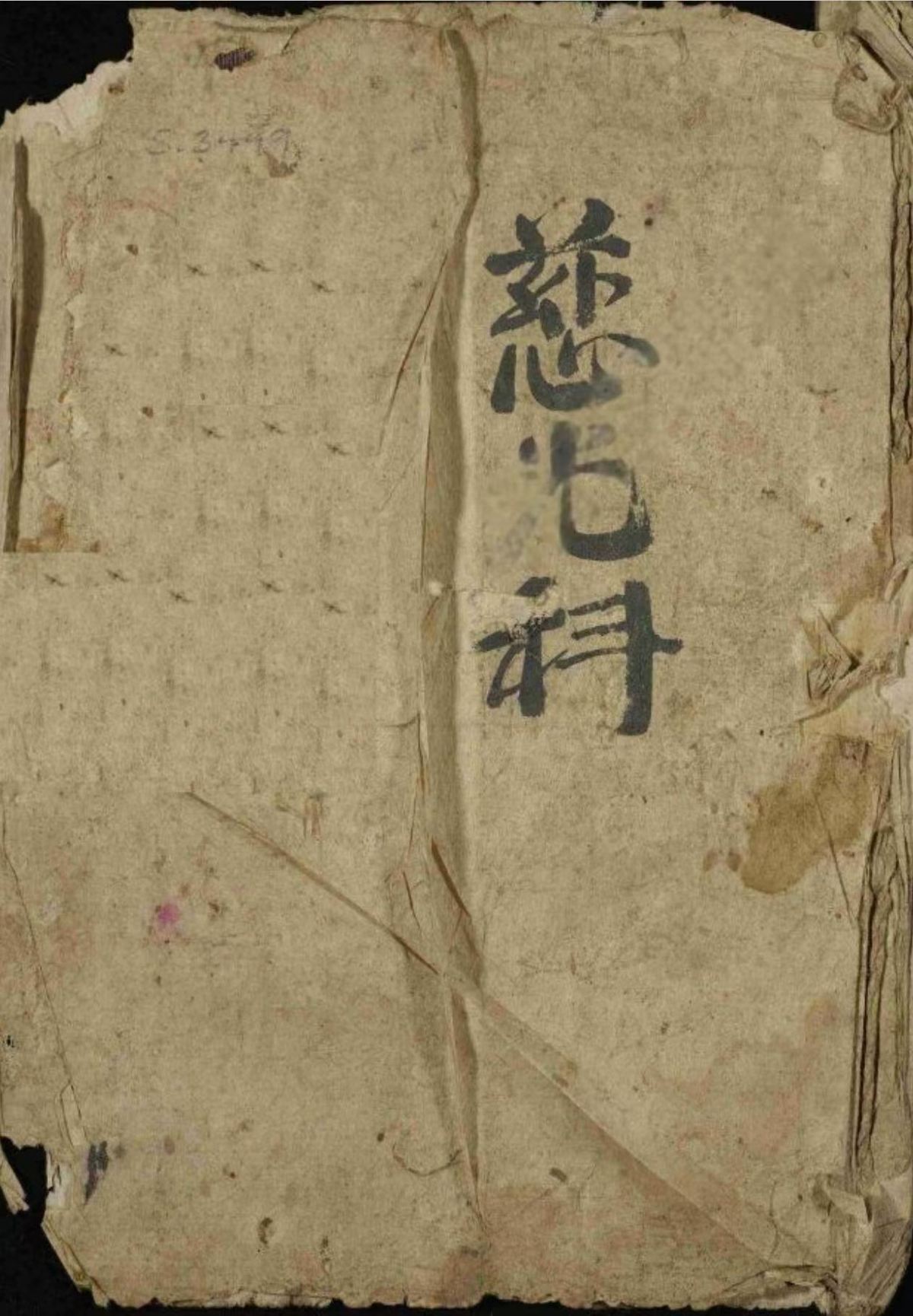 道家科仪古籍《慈光科》(图1)