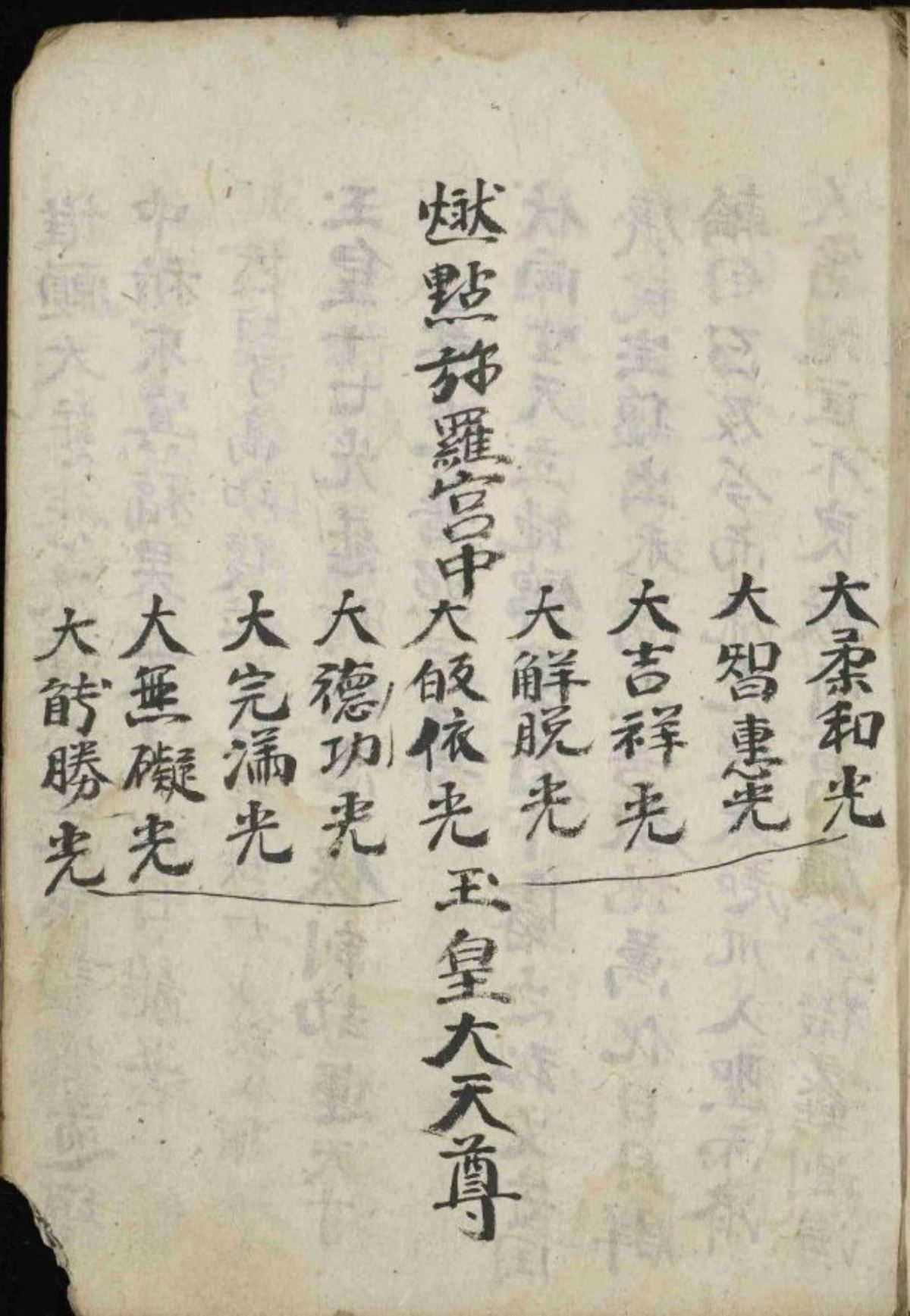 道家科仪古籍《慈光科》(图3)