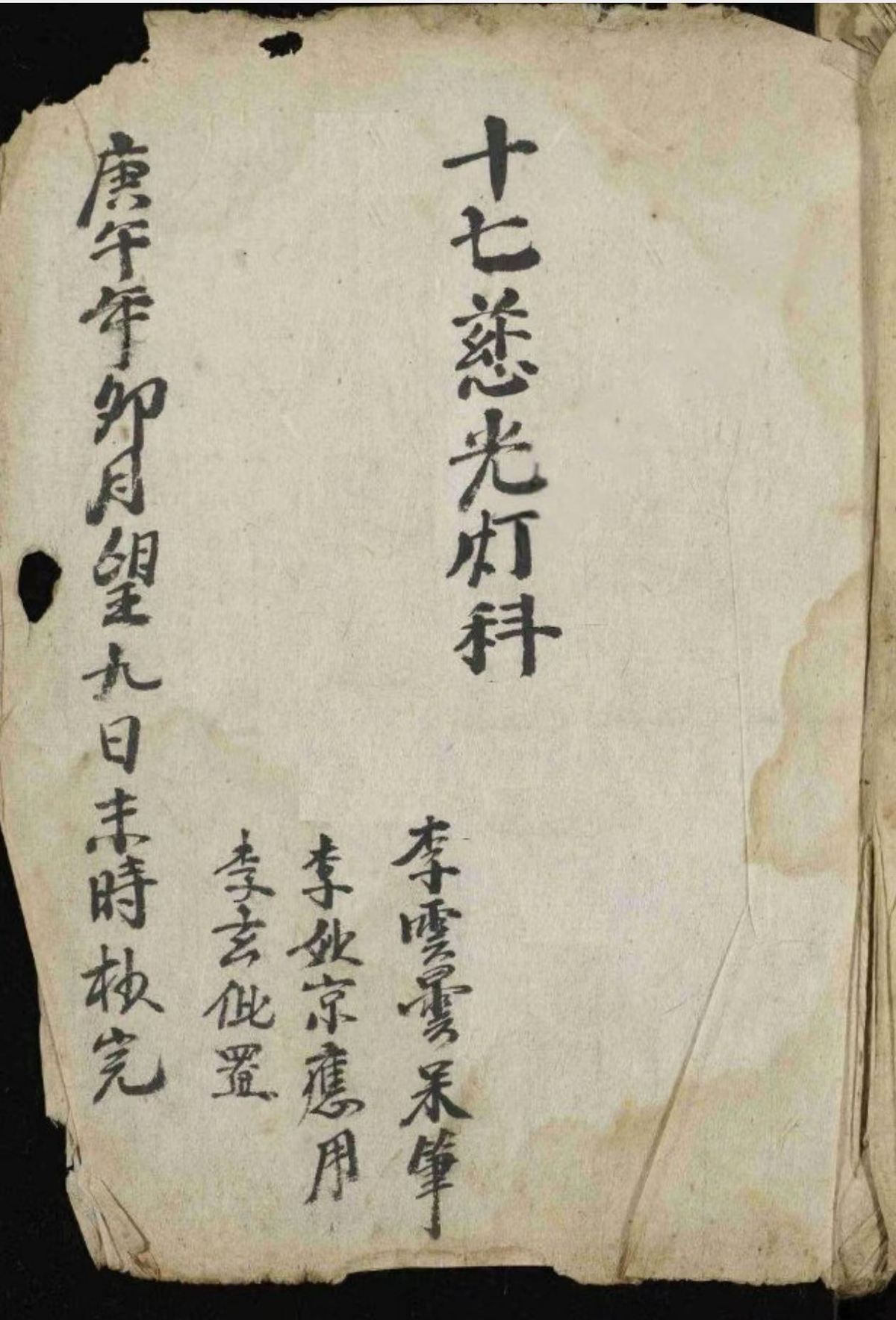 道家科仪古籍《慈光科》(图2)