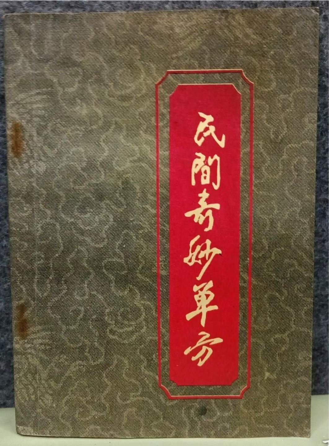 中医书籍《民间奇妙单方》(图1)
