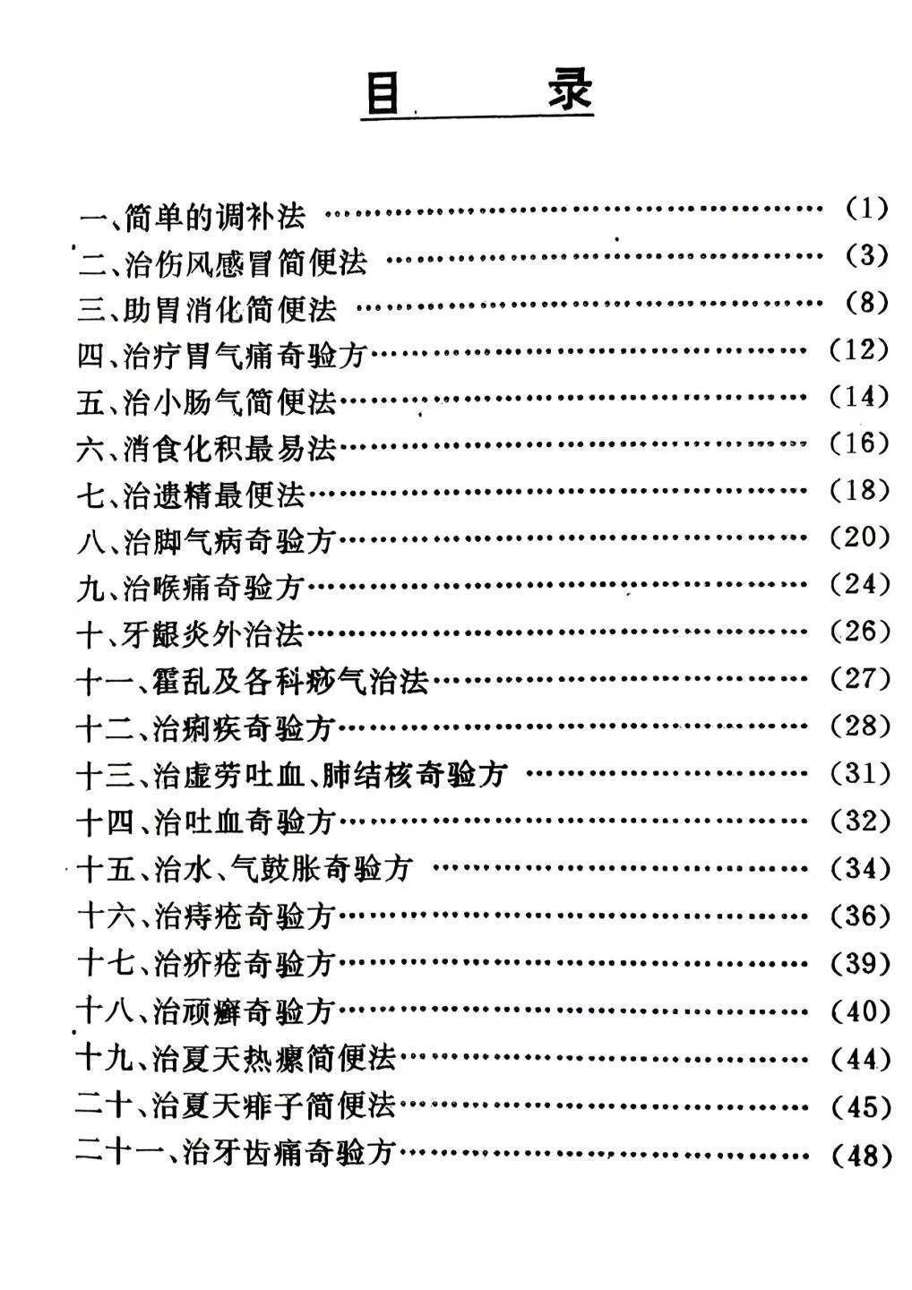 中医书籍《民间奇妙单方》(图2)