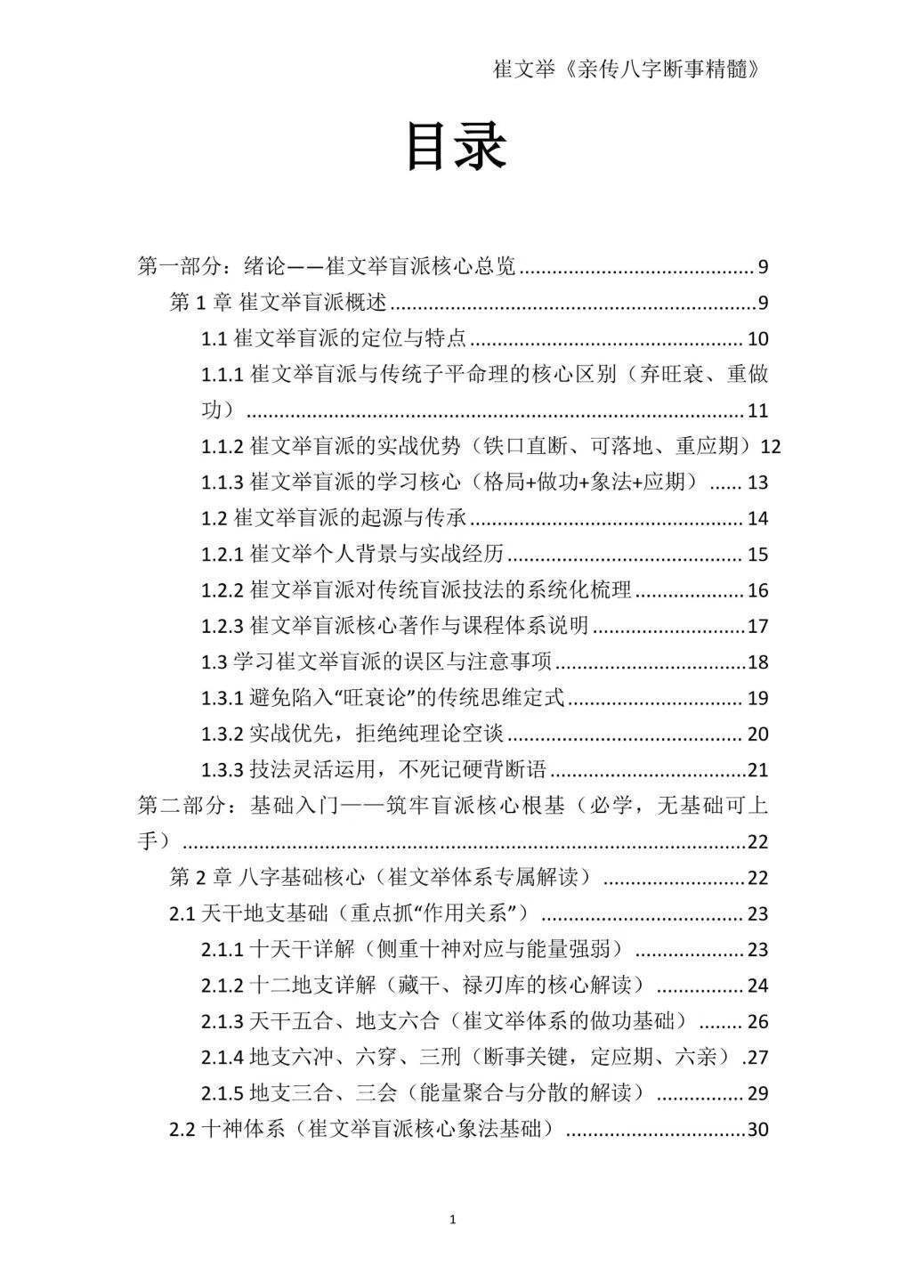 八字命理书籍《崔文举盲派八字命理核心断法精髓-格局+做功+象法+应期》(图2)