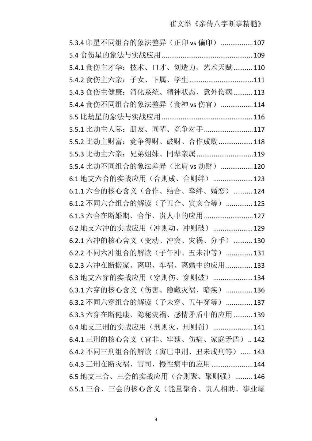 八字命理书籍《崔文举盲派八字命理核心断法精髓-格局+做功+象法+应期》(图5)