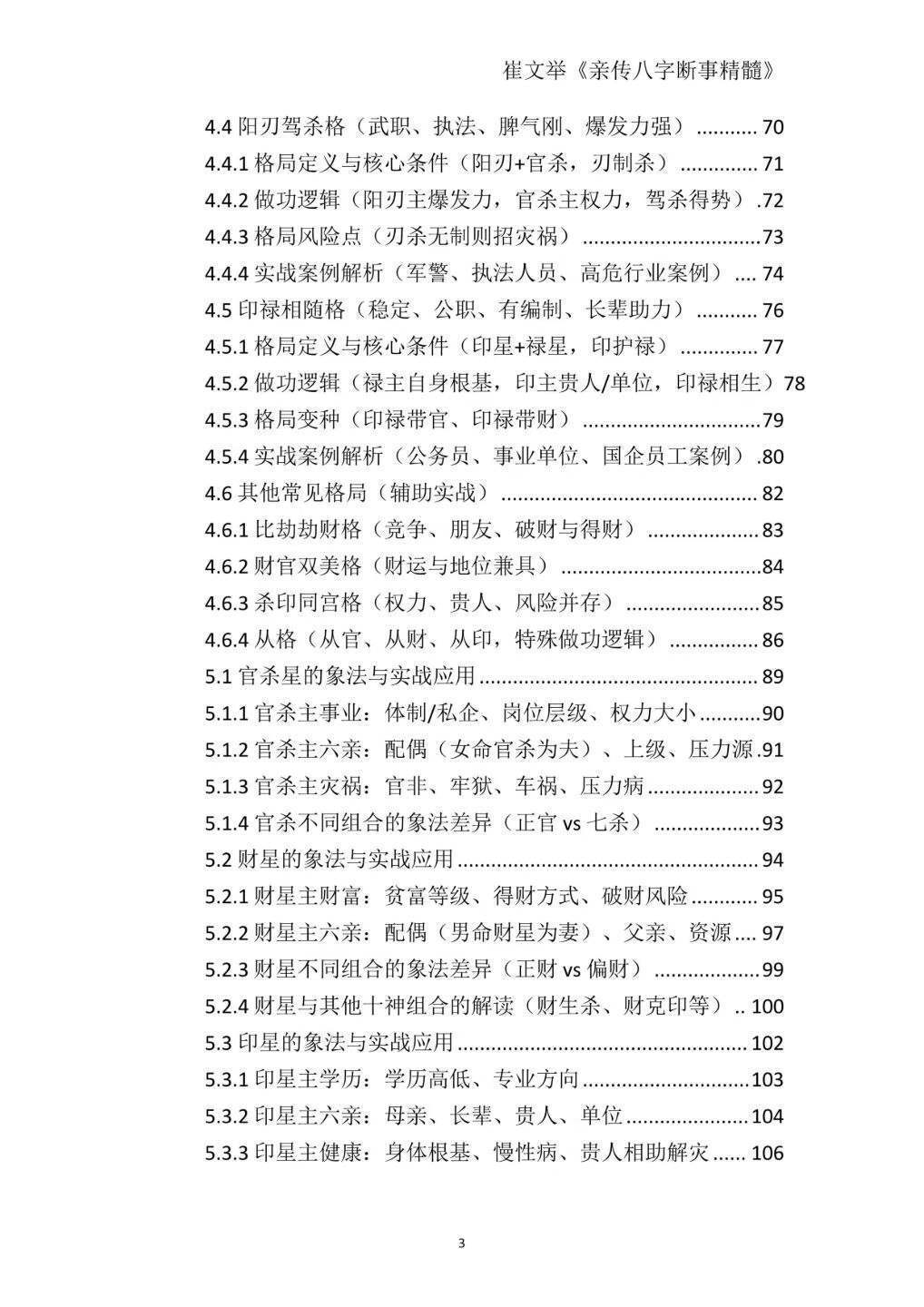 八字命理书籍《崔文举盲派八字命理核心断法精髓-格局+做功+象法+应期》(图4)