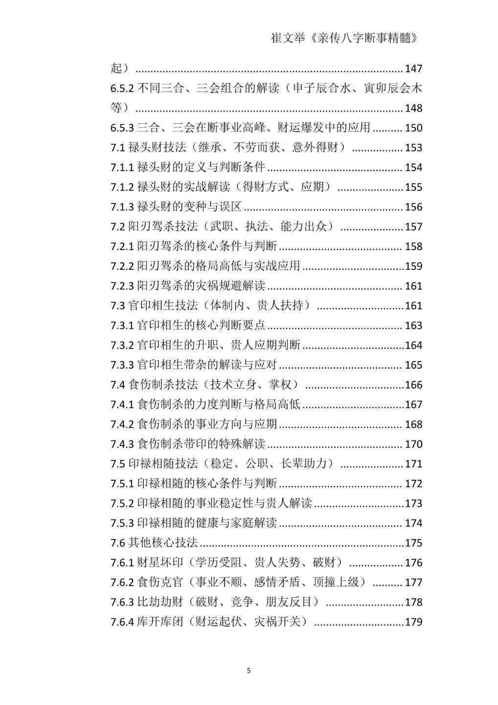 八字命理书籍《崔文举盲派八字命理核心断法精髓-格局+做功+象法+应期》(图6)