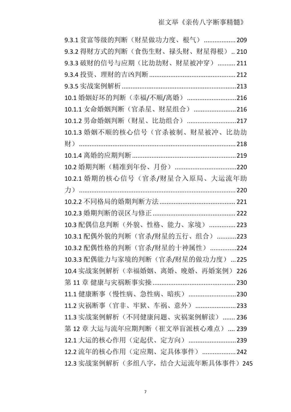 八字命理书籍《崔文举盲派八字命理核心断法精髓-格局+做功+象法+应期》(图8)