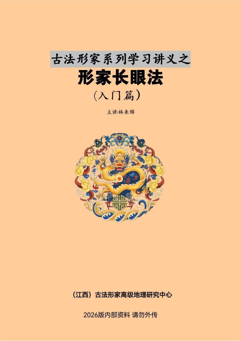 风水书籍《​形家长眼法入门篇》林来锦(图1)