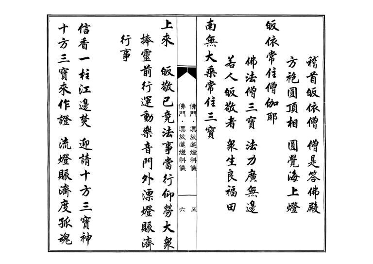 释家科仪书籍《佛门漂放莲灯科仪》(图3)