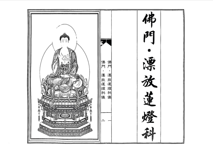 释家科仪书籍《佛门漂放莲灯科仪》(图1)