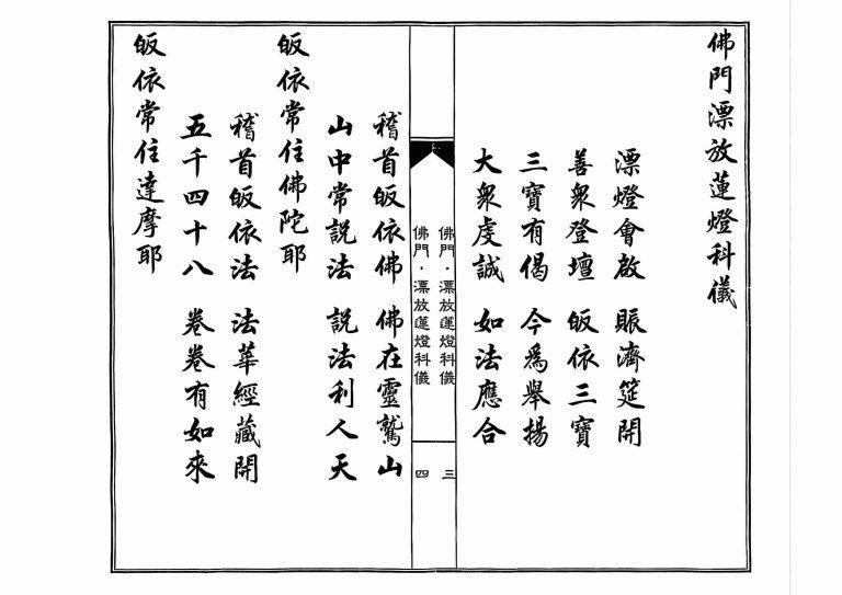 释家科仪书籍《佛门漂放莲灯科仪》(图2)
