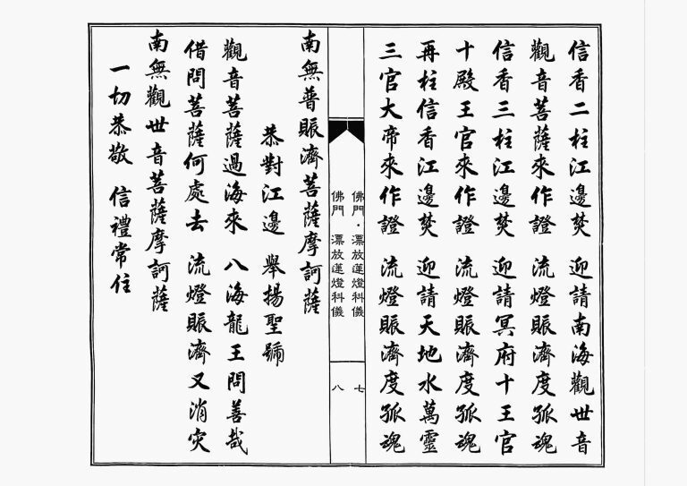 释家科仪书籍《佛门漂放莲灯科仪》(图4)