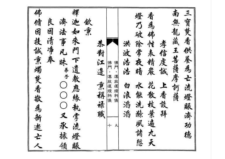 释家科仪书籍《佛门漂放莲灯科仪》(图5)