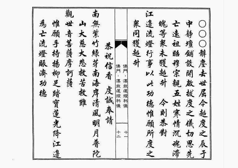 释家科仪书籍《佛门漂放莲灯科仪》(图6)