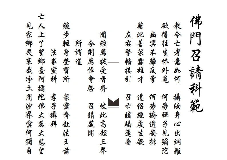科仪书籍《佛门科仪110本合集》(图3) 科仪书籍《佛门科仪110本合集》(图3)