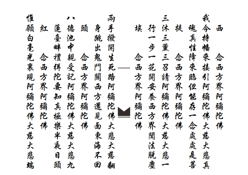 科仪书籍《佛门科仪110本合集》(图4) 科仪书籍《佛门科仪110本合集》(图4)