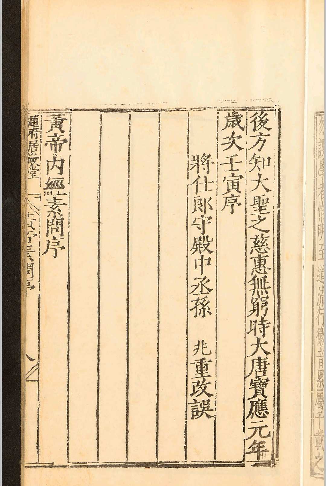 中医古籍《​补注释文黄帝内经素问》王冰(图2)