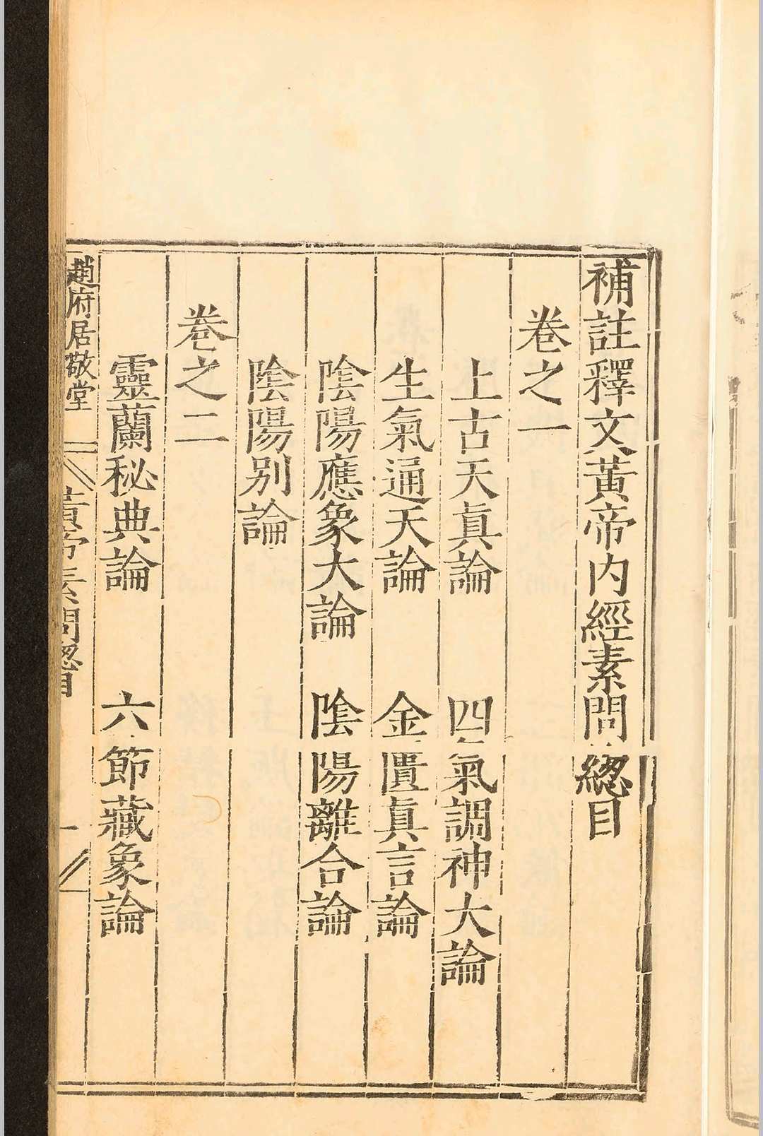 中医古籍《​补注释文黄帝内经素问》王冰(图3)
