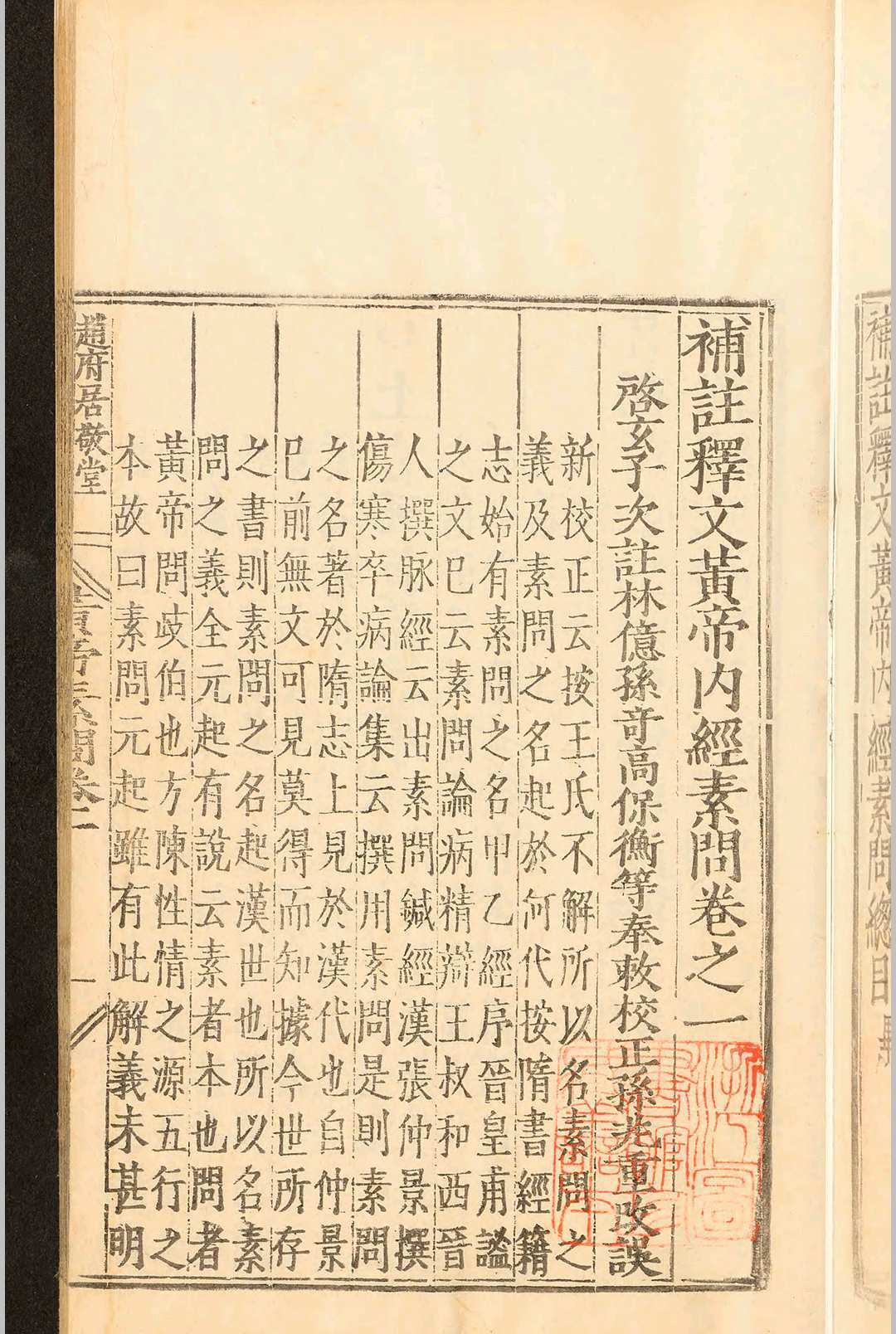 中医古籍《​补注释文黄帝内经素问》王冰(图6)