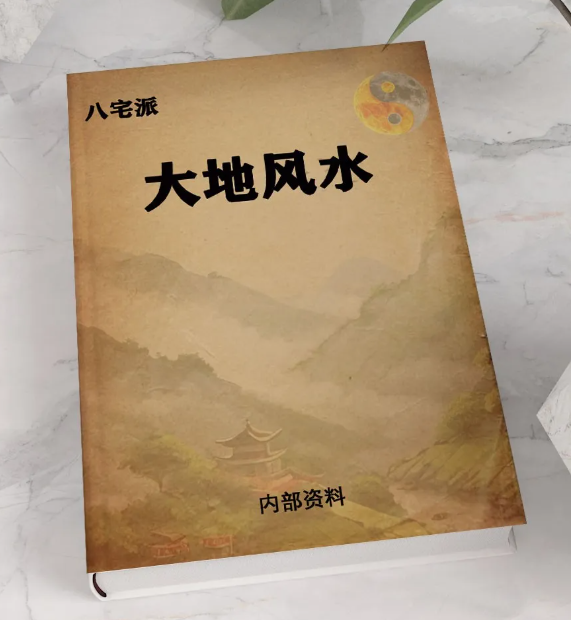 风水书籍《八宅派大地风水》(图1)
