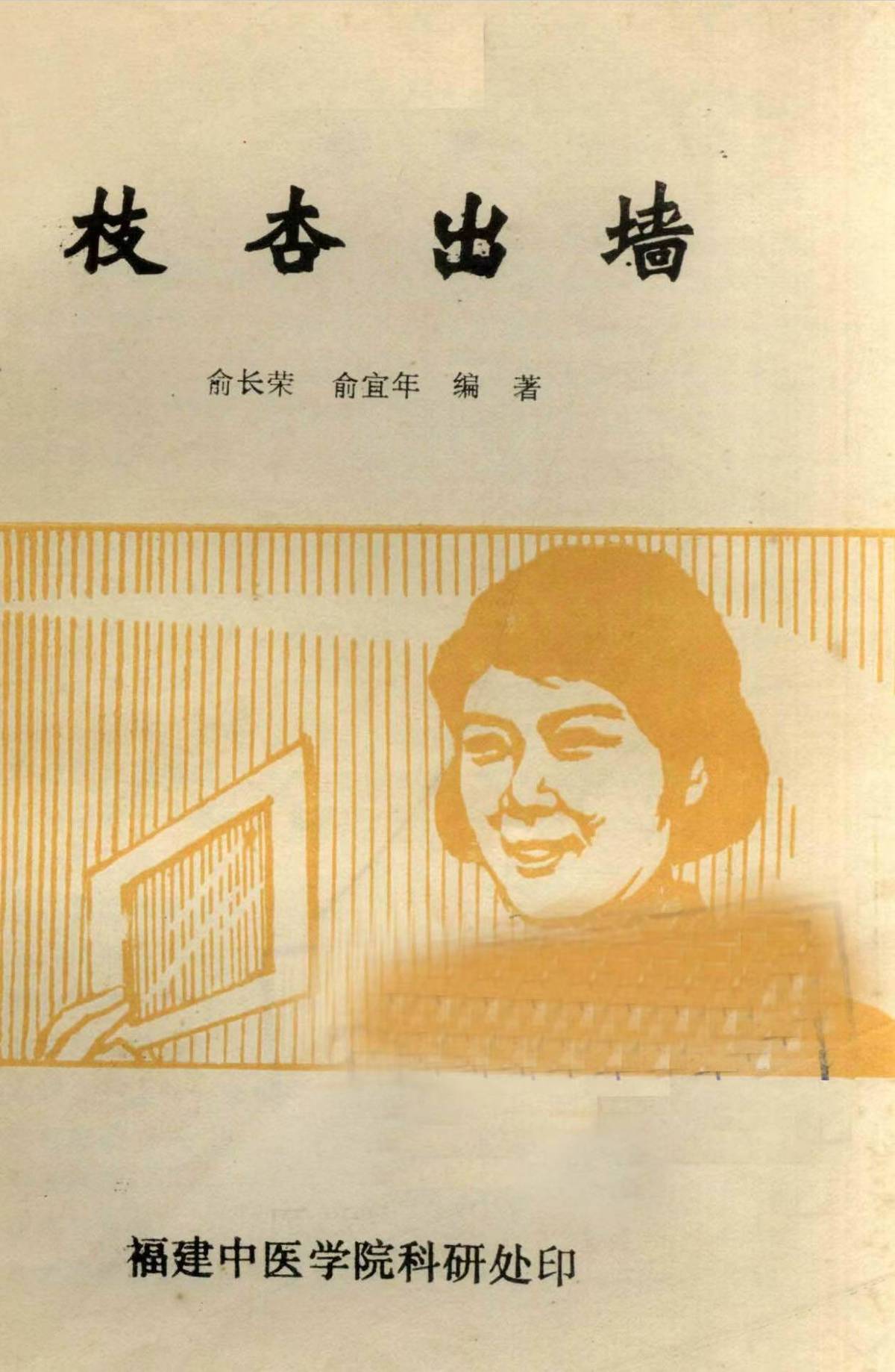 中医书籍《枝杏出墙》(图1)