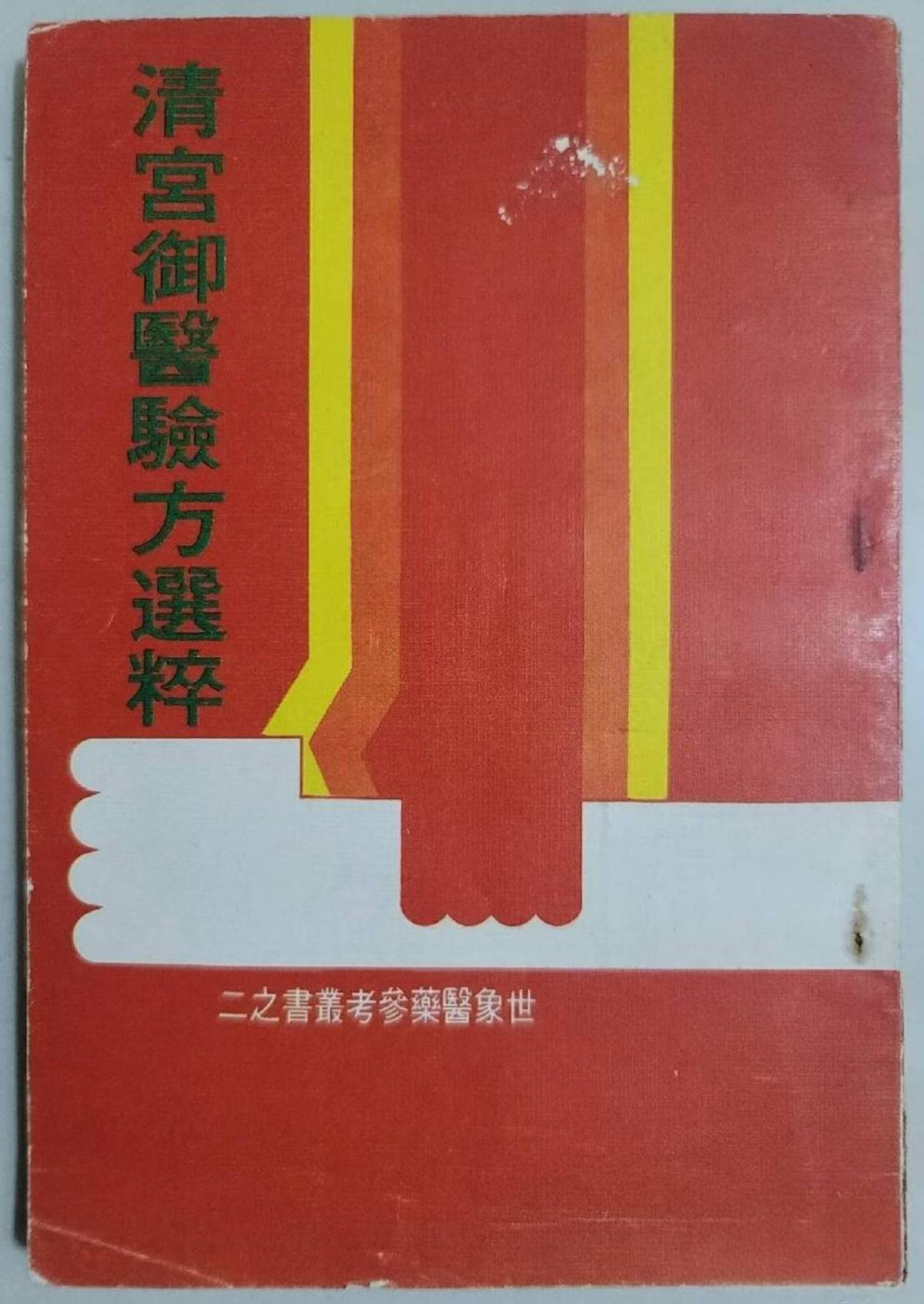 中医书籍《清宫御医验方精粹》王钧寿(图1)