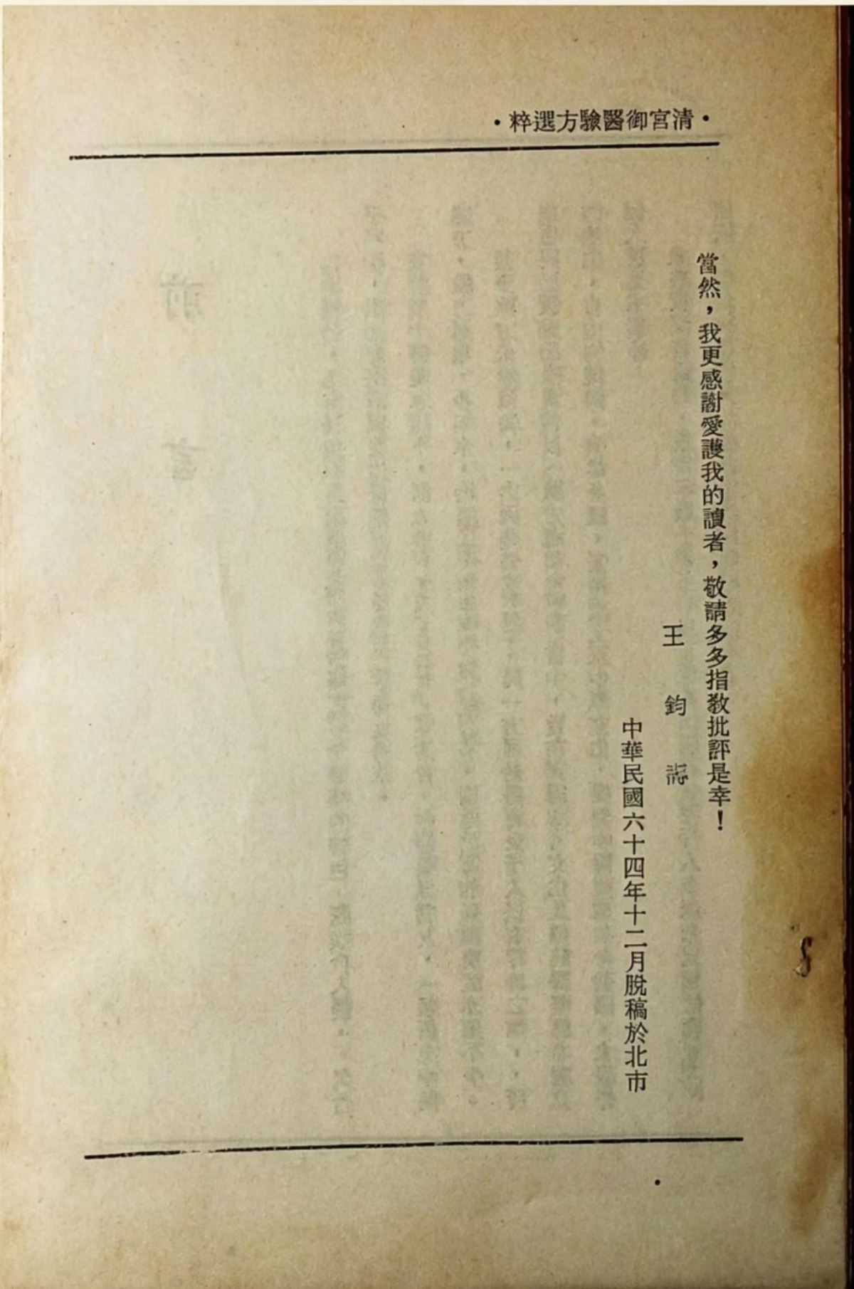 中医书籍《清宫御医验方精粹》王钧寿(图2)