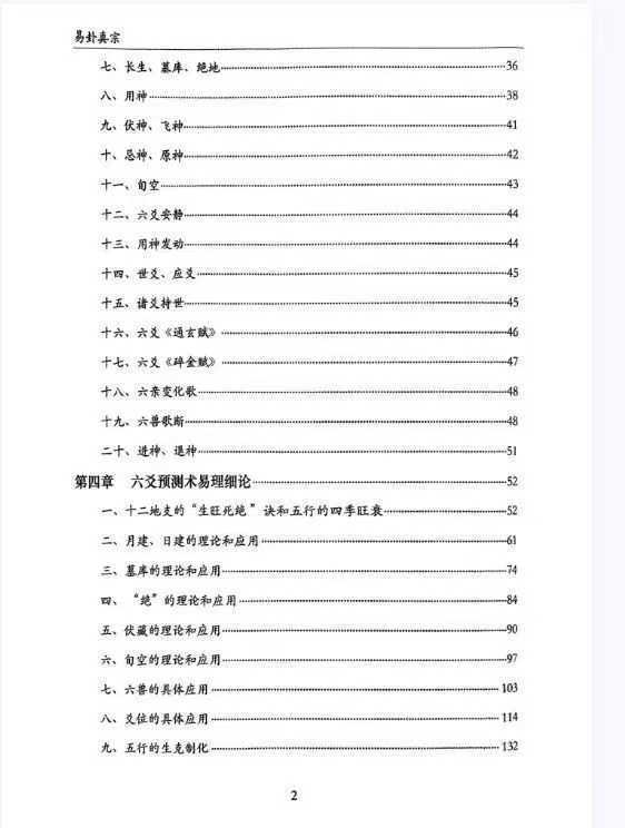 六爻占卜书籍《易卦真宗预测学 》刘骏(图3)