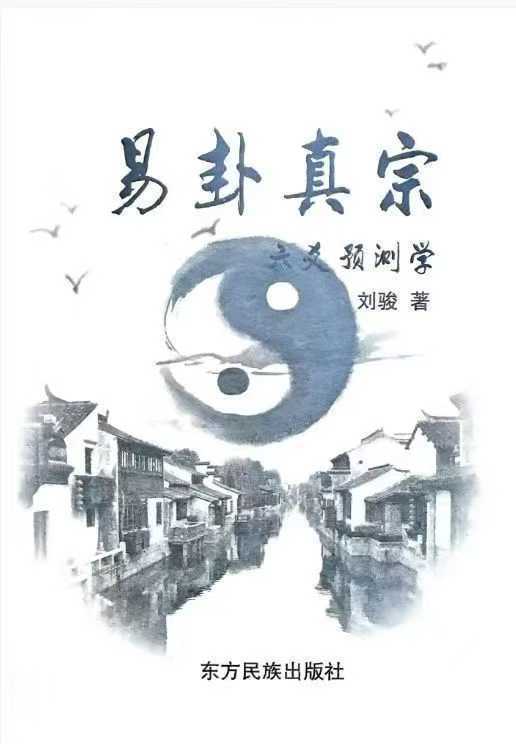 六爻占卜书籍《易卦真宗预测学 》刘骏(图1)