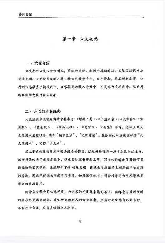 六爻占卜书籍《易卦真宗预测学 》刘骏(图5)