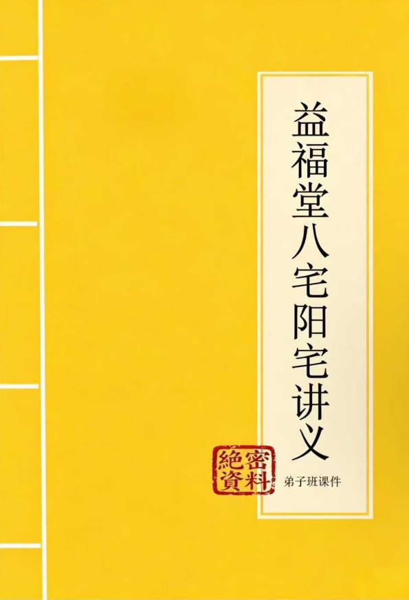 风水书籍《​益福堂八宅阳宅讲义》(图1)