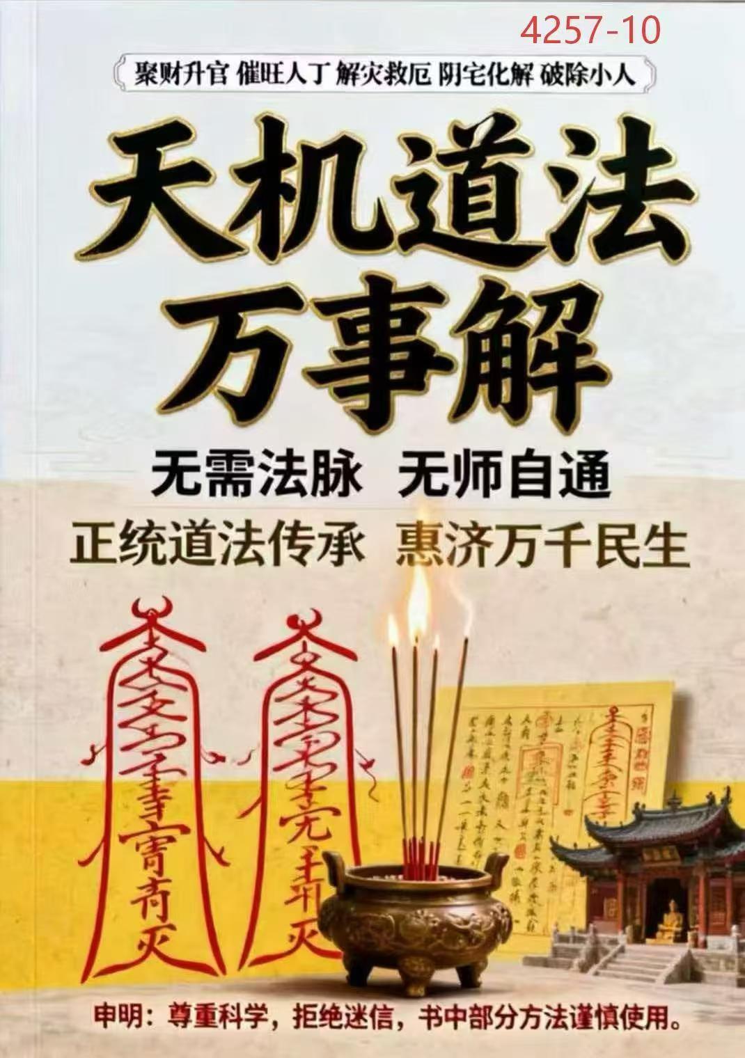 道家书籍《天机道法万事解》(图1)