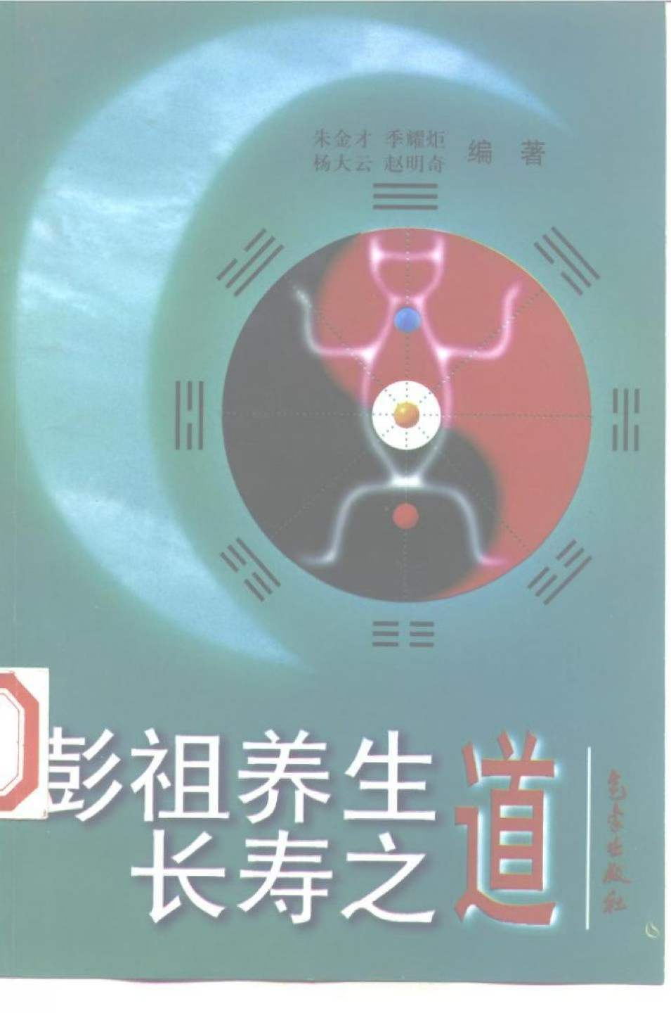 中医养生书籍《​彭祖养生长寿之道》朱金才(图1)