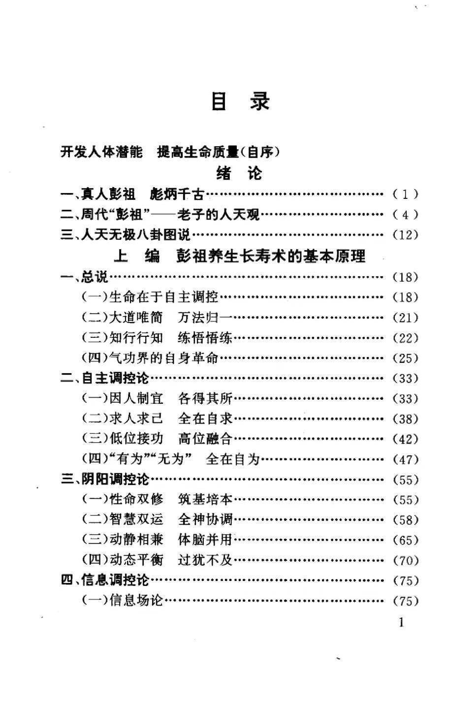 中医养生书籍《​彭祖养生长寿之道》朱金才(图2)