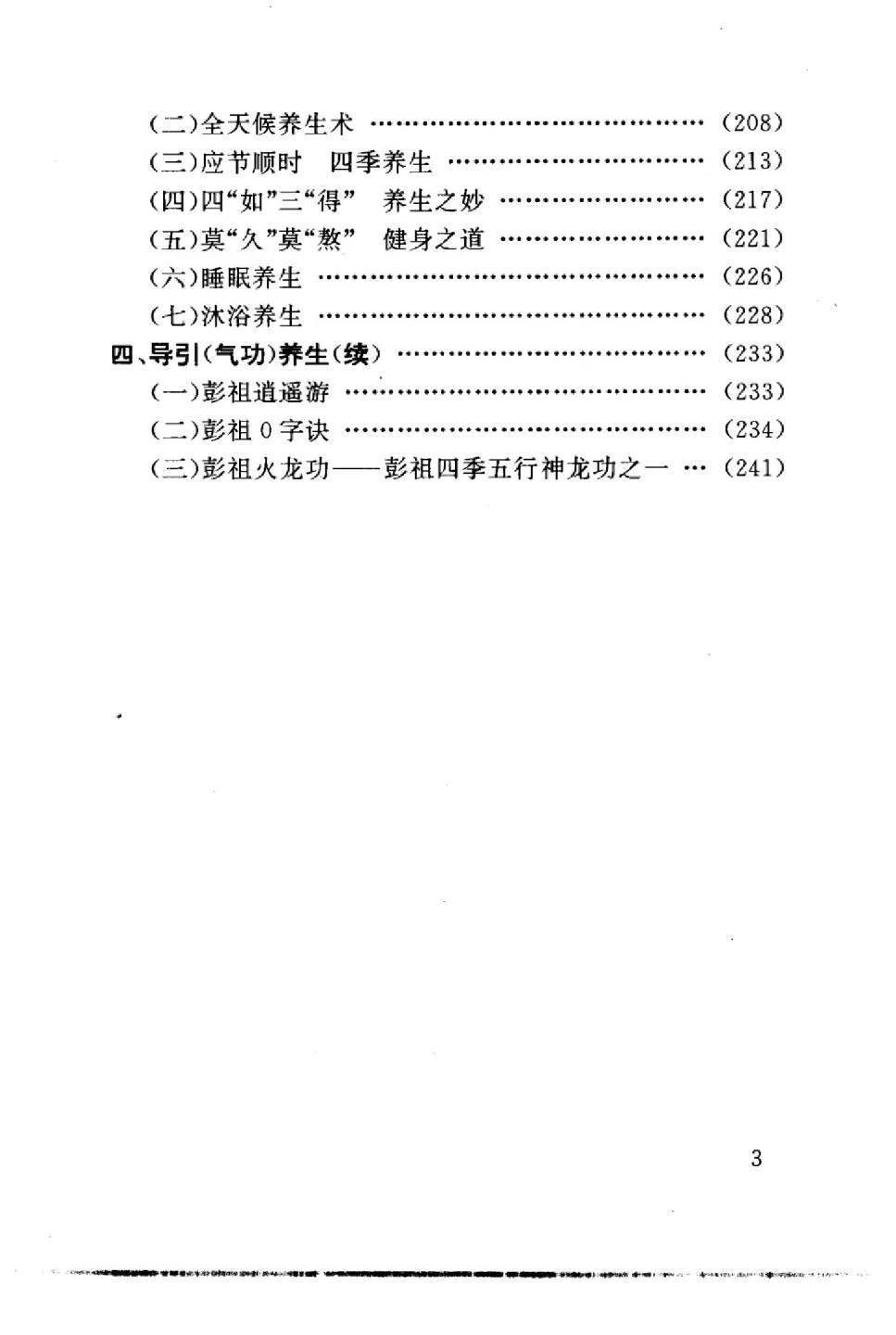 中医养生书籍《​彭祖养生长寿之道》朱金才(图4)