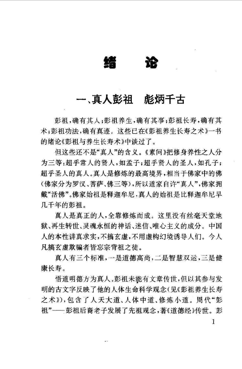 中医养生书籍《​彭祖养生长寿之道》朱金才(图5)