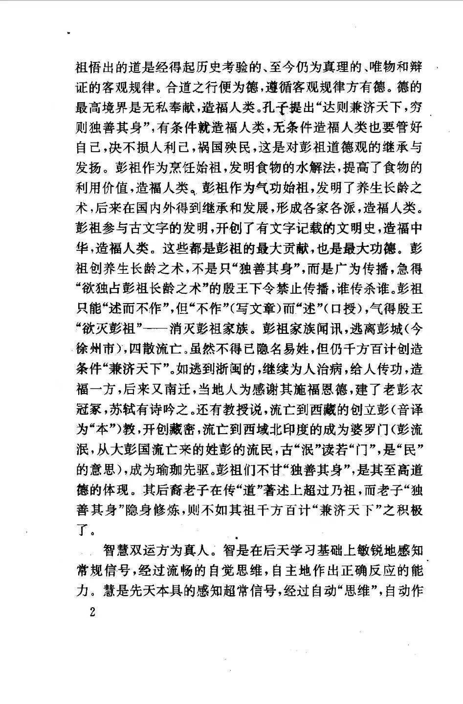 中医养生书籍《​彭祖养生长寿之道》朱金才(图6)