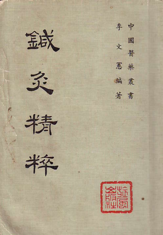 中医针灸书籍《针灸精粹》李文宪(图1)