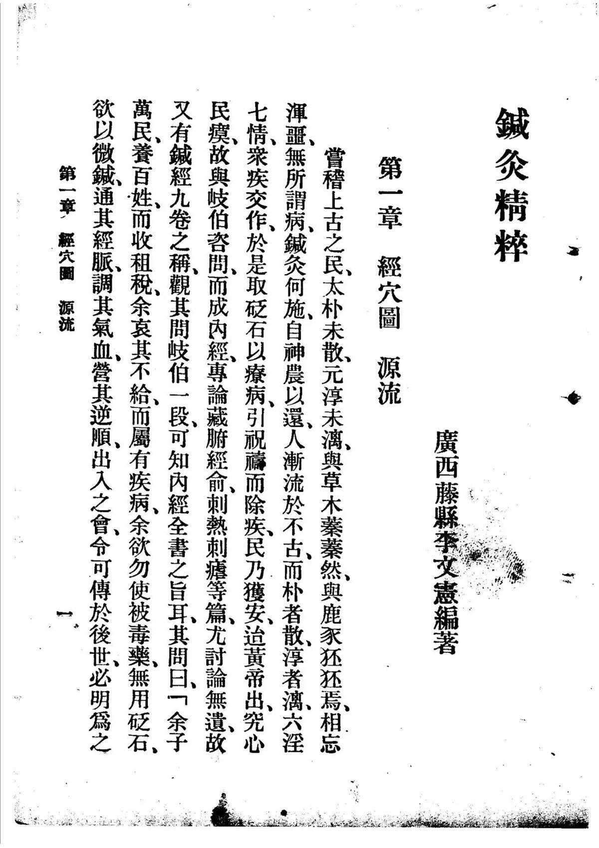 中医针灸书籍《针灸精粹》李文宪(图2)