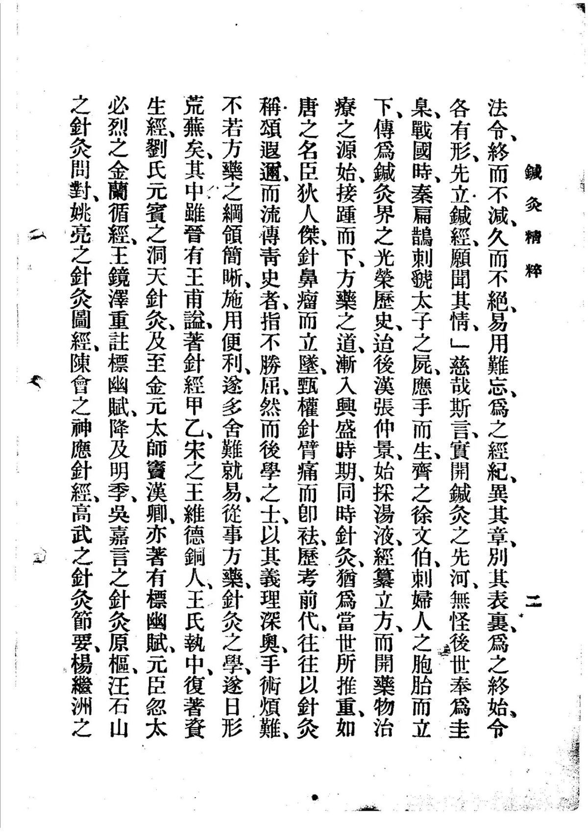 中医针灸书籍《针灸精粹》李文宪(图8)
