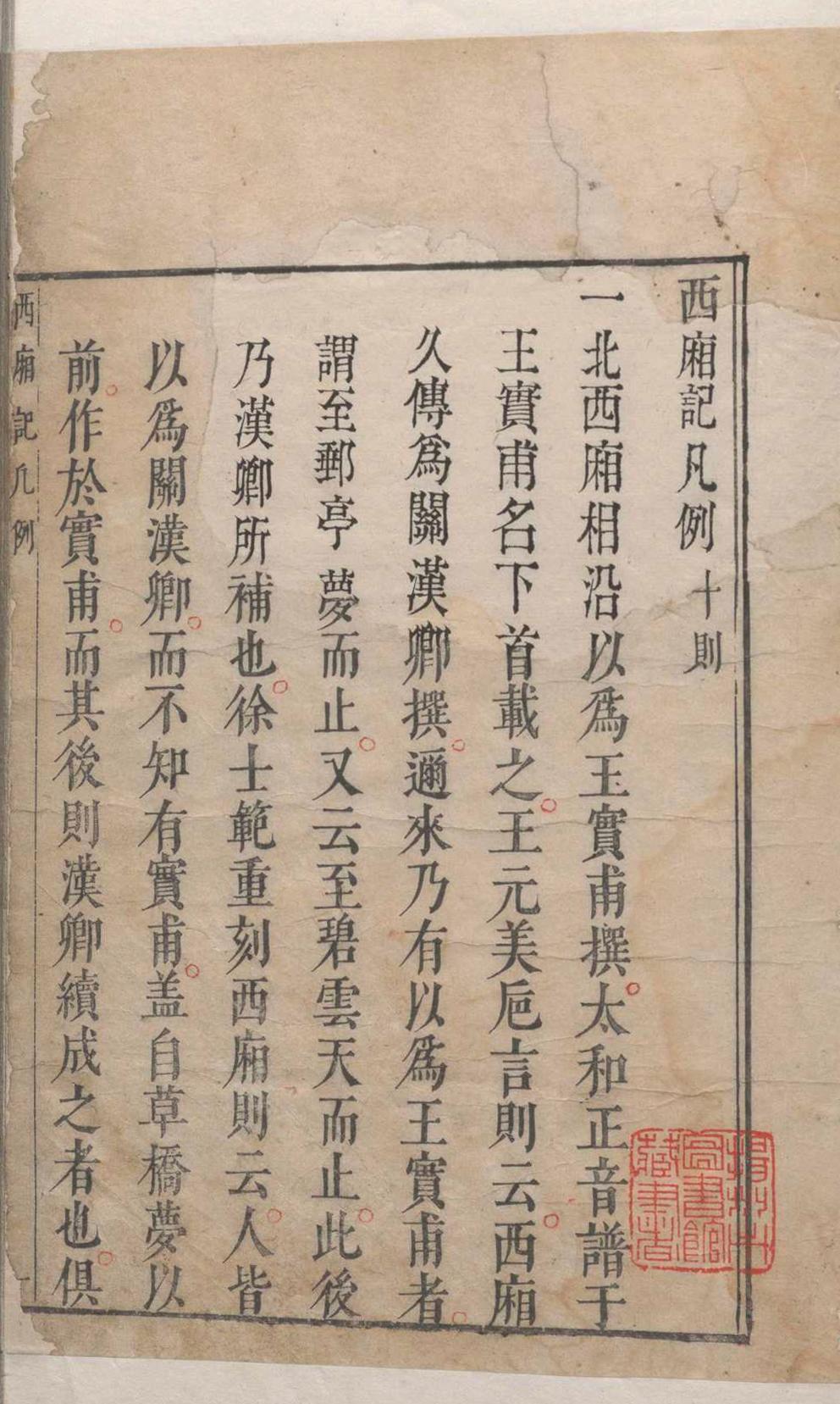 西厢记 五卷解证.五卷.会真记.一卷.附录一卷.王德信.关汉卿.凌濛初.明(图1) 西厢记 五卷解证.五卷.会真记.一卷.附录一卷.王德信.关汉卿.凌濛初.明(图1)