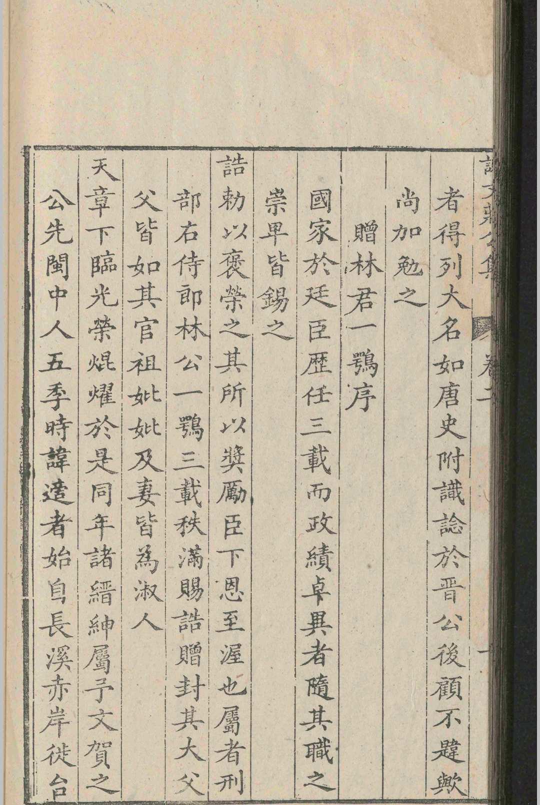 谢文庄公集.六卷.谢一夔.明嘉靖四十一年(图7)