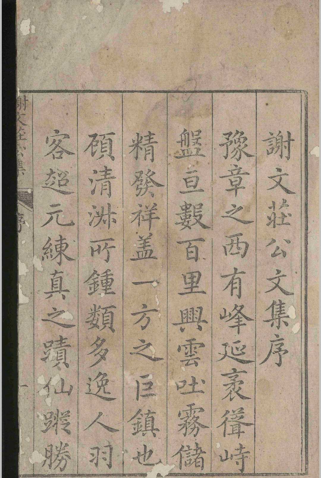 谢文庄公集.六卷.谢一夔.明嘉靖四十一年(图1)