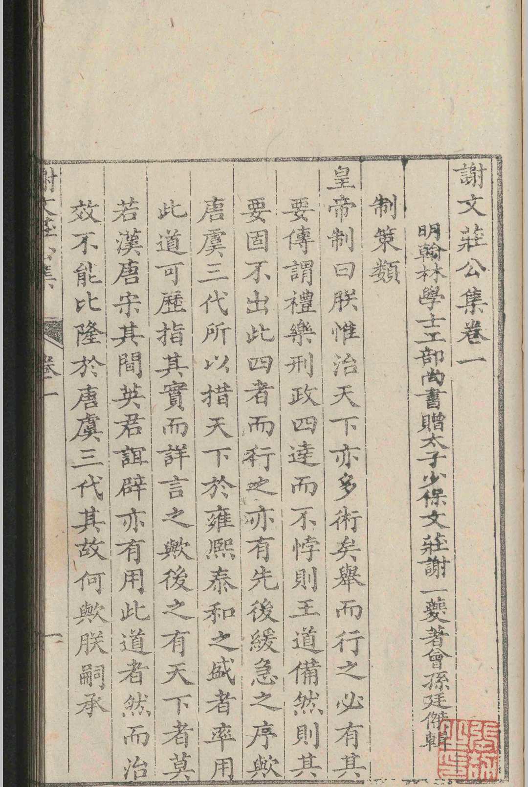 谢文庄公集.六卷.谢一夔.明嘉靖四十一年(图4)