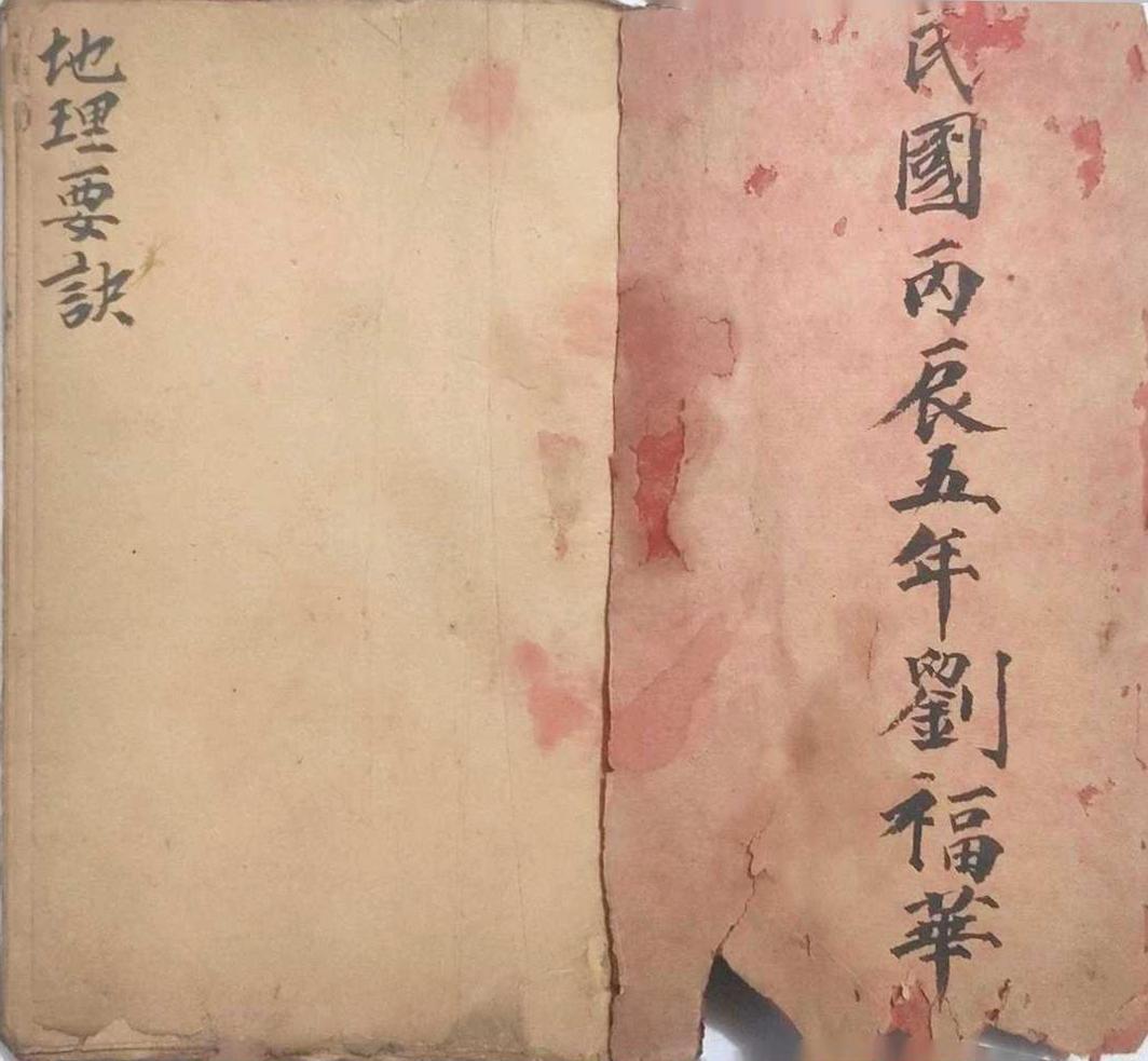 风水古籍《​刘福华地理要诀》(图1)