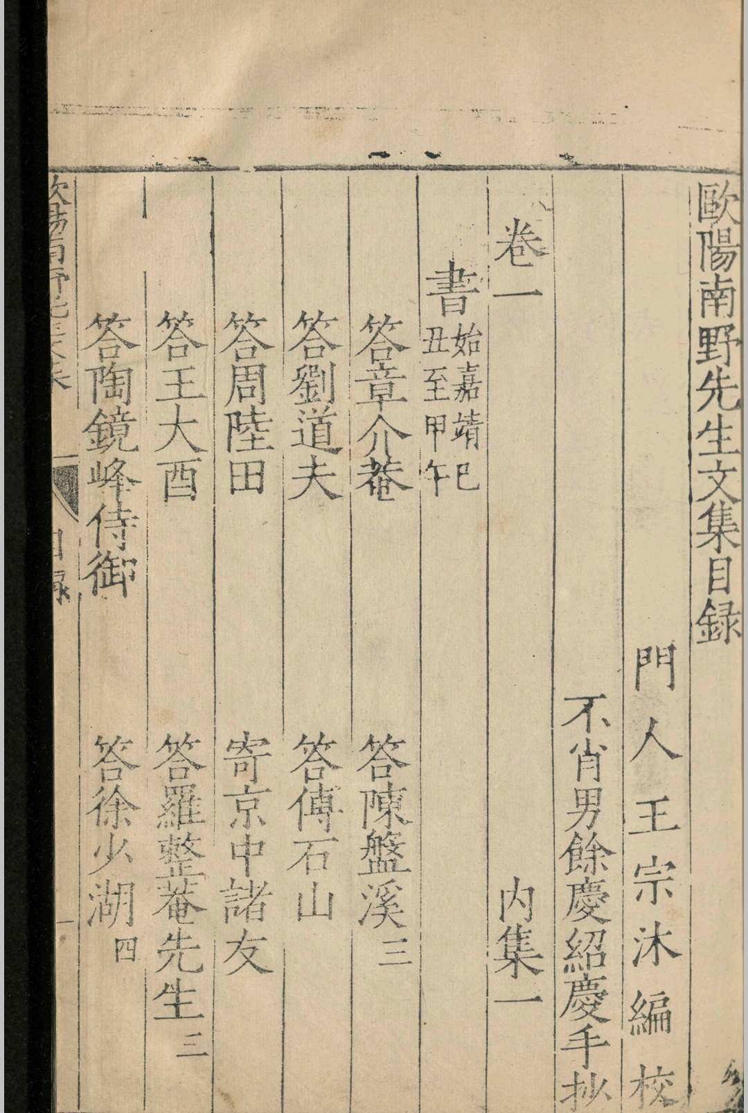 欧阳南野先生文集.三十卷.欧阳德.明嘉靖三十七年(图3)