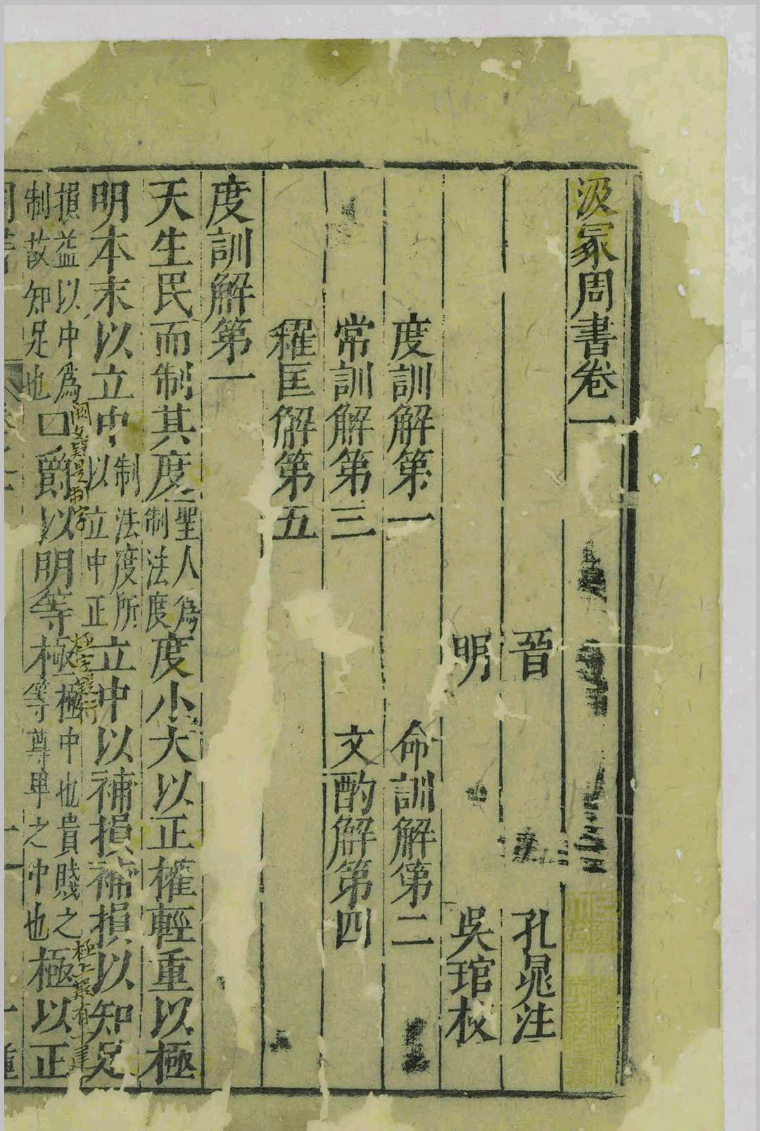 汲冢周书.十卷.孔晁.吴琯.明万历间(图3)