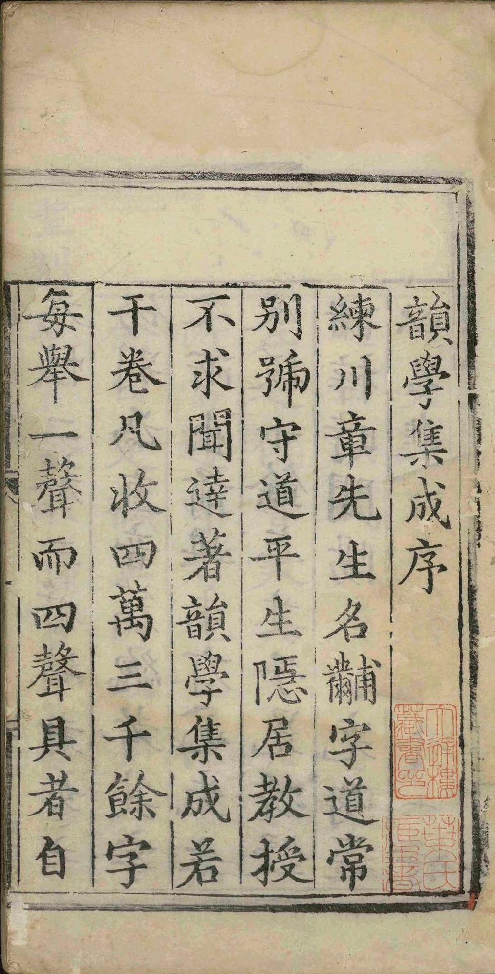 新编併音连声韵学集成.十三卷.章黼.明成化十七年(图1)