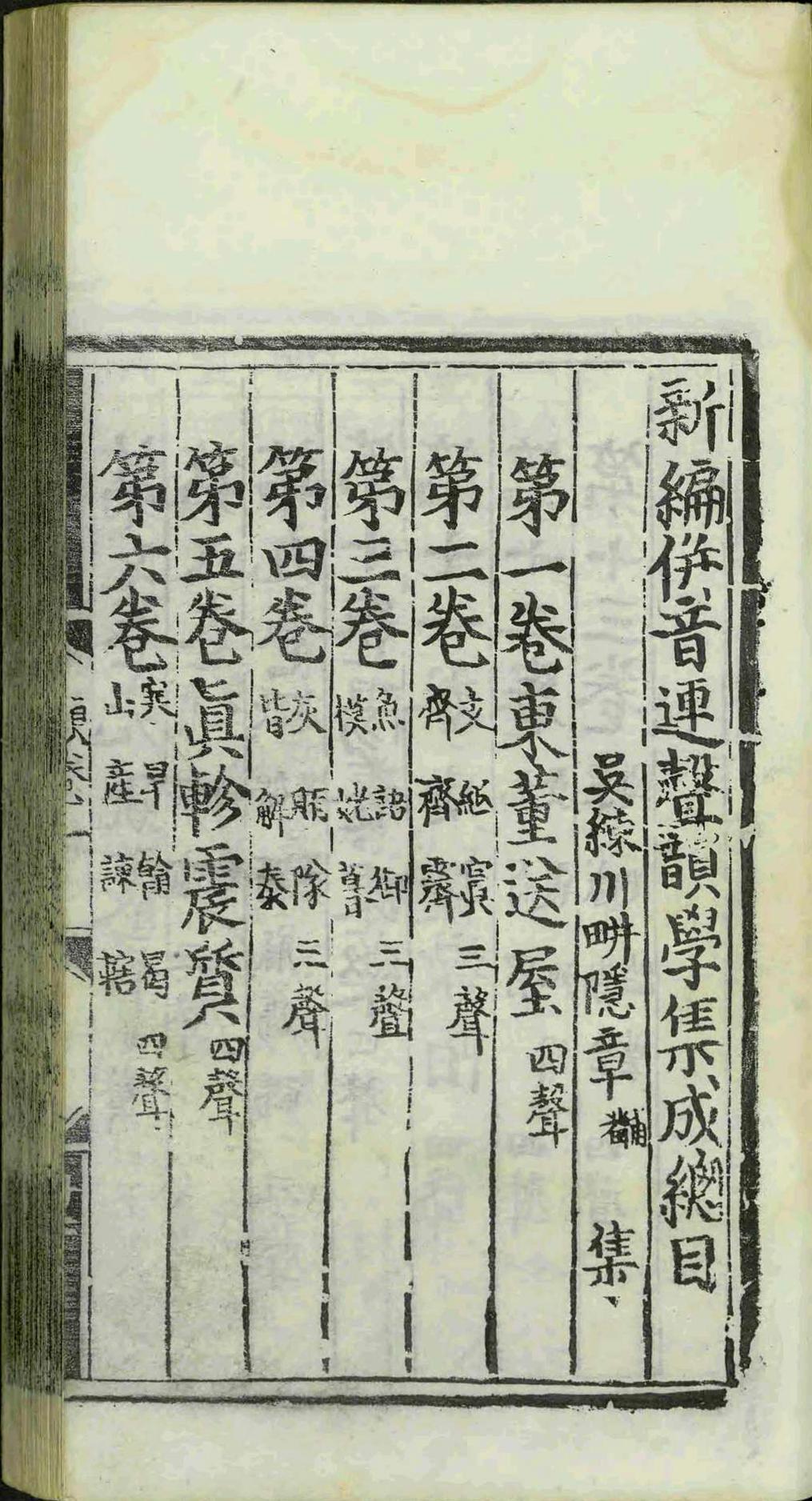 新编併音连声韵学集成.十三卷.章黼.明成化十七年(图3)