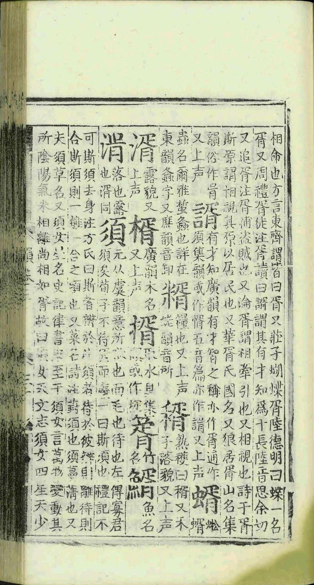 新编併音连声韵学集成.十三卷.章黼.明成化十七年(图10)