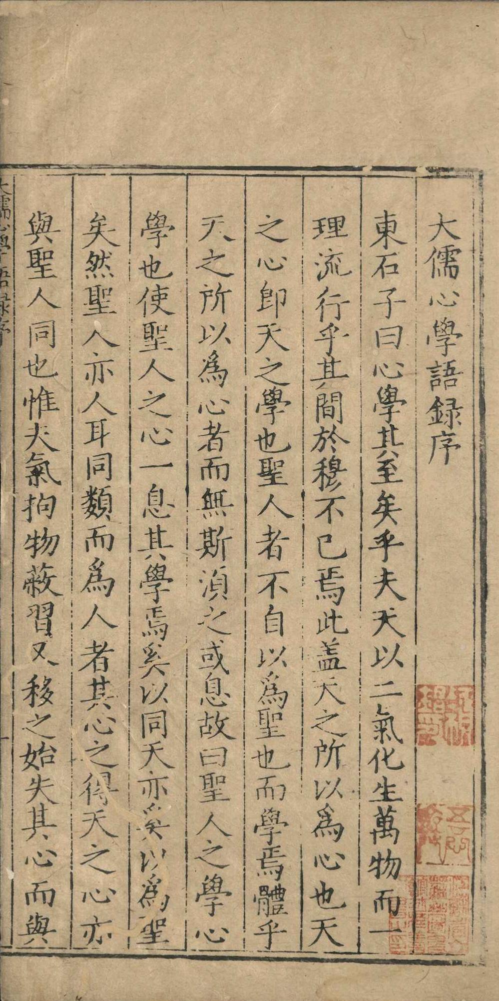 大儒心学语录.二十七卷.王蓂.明嘉靖二十八年(图1)